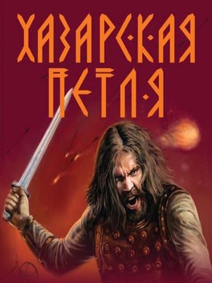 cover image of Хазарская петля